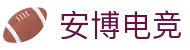 安博电竞 - 你的专业电竞赛事安全区